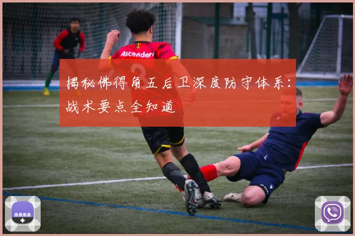 揭秘佛得角五后卫深度防守体系:战术要点全知道
