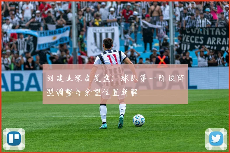 刘建业深度复盘：球队第一阶段阵型调整与余望位置新解