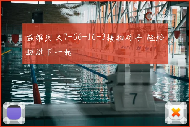 兹维列夫7-66-16-3横扫对手 轻松挺进下一轮