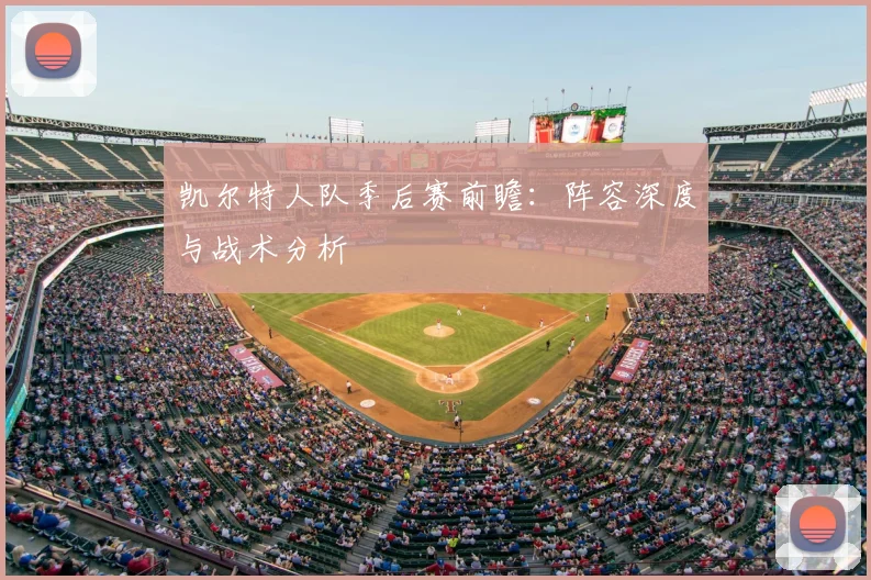 凯尔特人队季后赛前瞻：阵容深度与战术分析