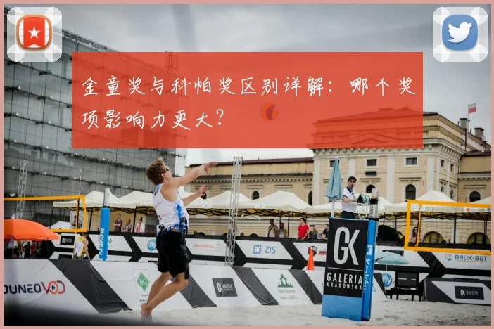 金童奖与科帕奖区别详解：哪个奖项影响力更大？