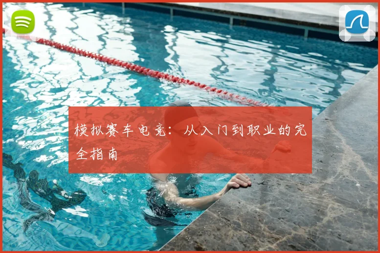 模拟赛车电竞：从入门到职业的完全指南
