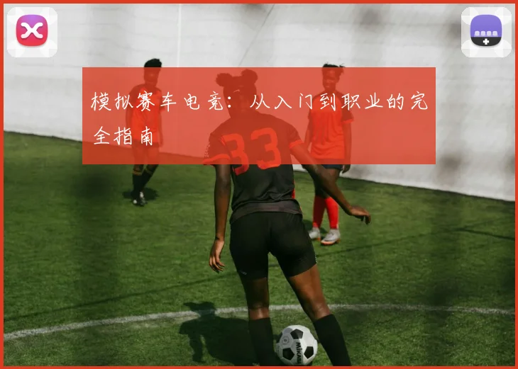 模拟赛车电竞：从入门到职业的完全指南
