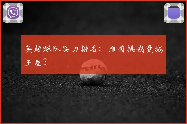 英超球队实力排名：谁将挑战曼城王座？