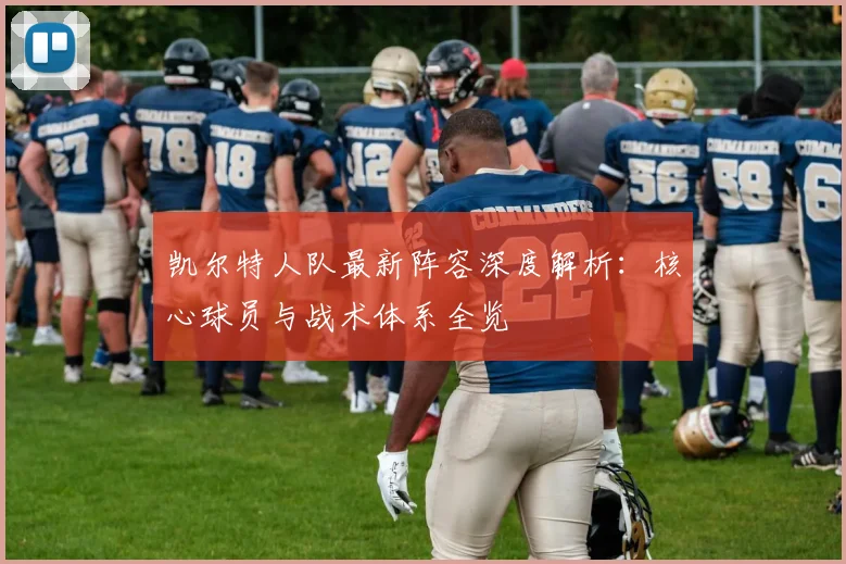 凯尔特人队最新阵容深度解析：核心球员与战术体系全览