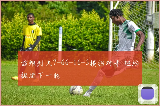 兹维列夫7-66-16-3横扫对手 轻松挺进下一轮