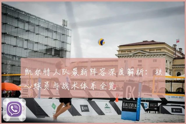 凯尔特人队最新阵容深度解析：核心球员与战术体系全览
