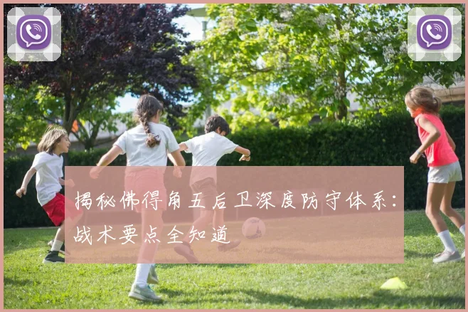 揭秘佛得角五后卫深度防守体系：战术要点全知道