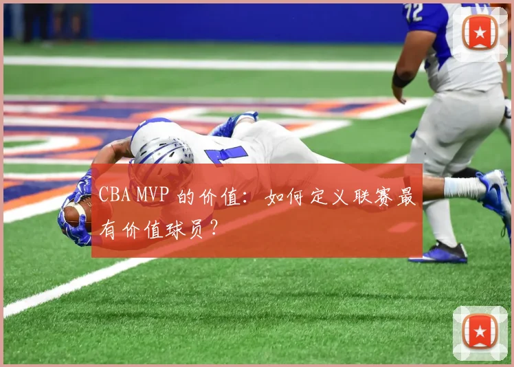 CBA MVP 的价值：如何定义联赛最有价值球员？