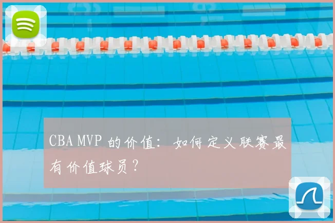 CBA MVP 的价值：如何定义联赛最有价值球员？