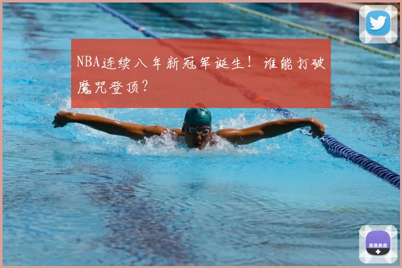 NBA连续八年新冠军诞生！谁能打破魔咒登顶？