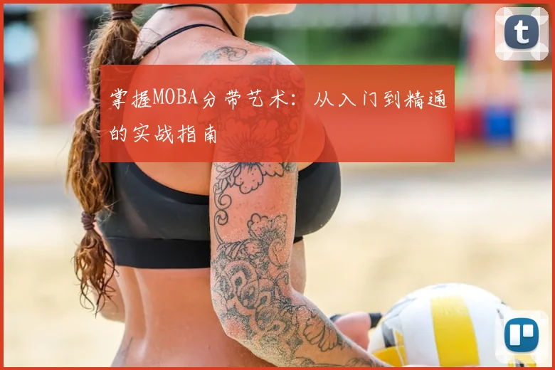 掌握MOBA分带艺术:从入门到精通的实战指南